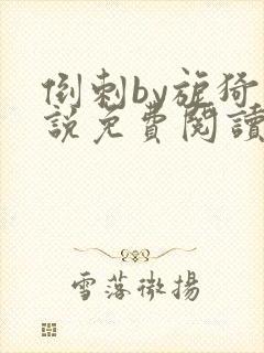 倒刺by旎猗小说免费阅读笔趣阁