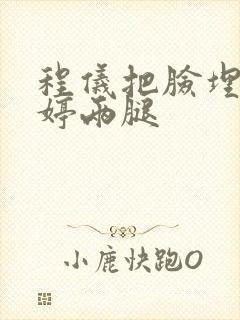 程仪把脸埋进秀婷两腿