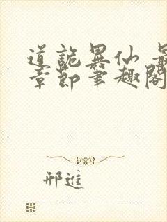 道诡异仙 最新章节笔趣阁