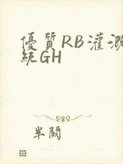 优质RB灌溉系统GH