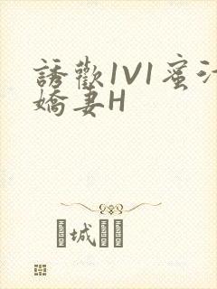 诱欢1V1蜜汁娇妻H封面