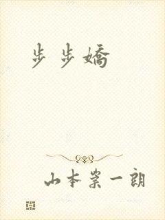 步步娇