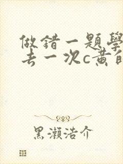 做错一题学长进去一次c黄的作文