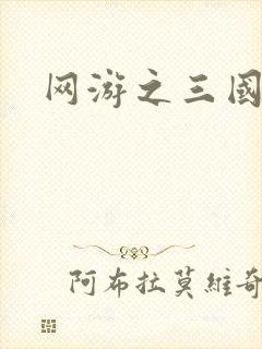 网游之三国王者