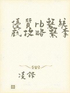 优质rb系统游戏攻略系李立远封面