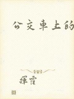 公交车上的诗晴