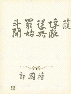 斗罗从俘获女神开始无敌