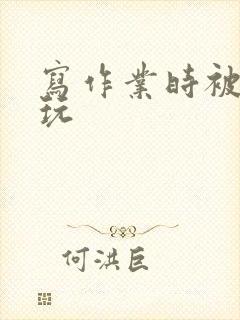 写作业时被爹地玩封面