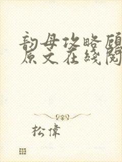 韵母攻略顾小暖原文在线阅读