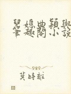 儿媳曲颖与父亲笔趣阁小说