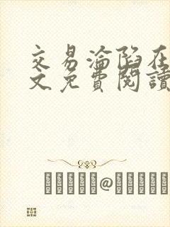 交易沦陷在线全文免费阅读笔趣阁