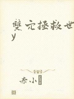 双穴拯救世界by封面