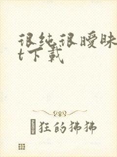 很纯很暧昧txt下载