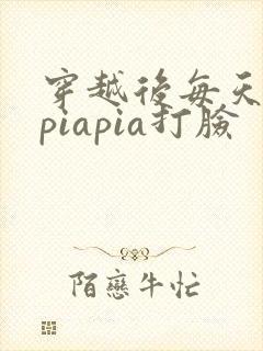 穿越后每天都在piapia打脸