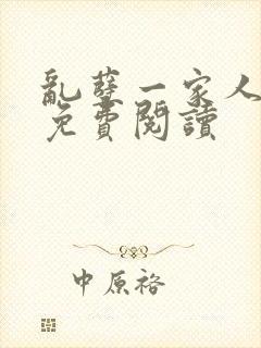 乱孽一家人小说免费阅读