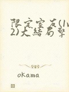 限定室友(1v2)大结局擎苍月