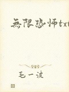 无限恐怖txt