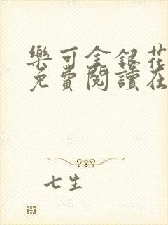 乐可金银花全文免费阅读在线笔趣