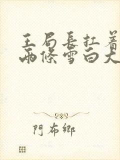 王局长扛着白洁两条雪白大腿封面