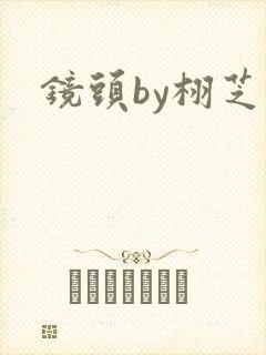 镜头by栩芝