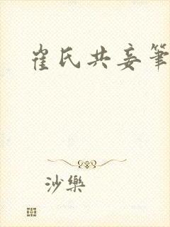 崔氏共妾笔趣阁