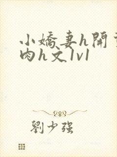 小娇妻h开荤粗肉h文1v1