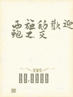 西施的欢迎会管鲍之交