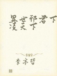 异世邪君下载风凌天下