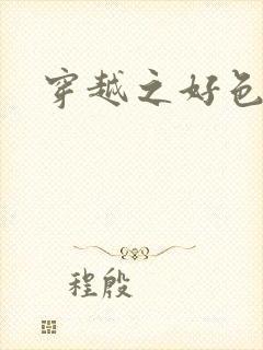 穿越之好色王妃