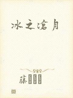 冰之沧月