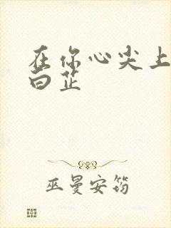 在你心尖上起舞白芷