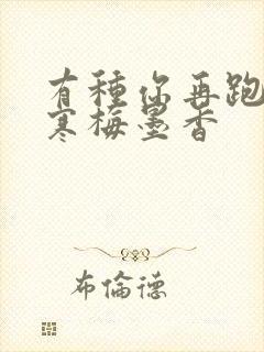 有种你再跑by寒梅墨香