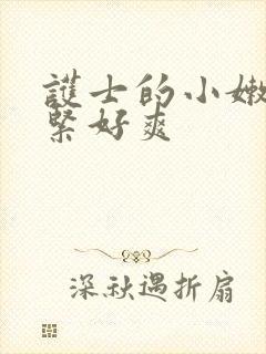 护士的小嫩嫩好紧好爽