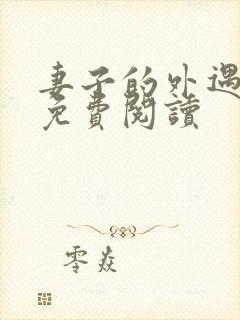 妻子的外遇全文免费阅读