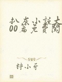 扒灰小说大全100篇免费阅读