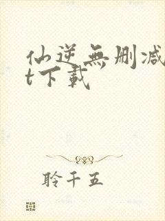 仙逆无删减txt下载