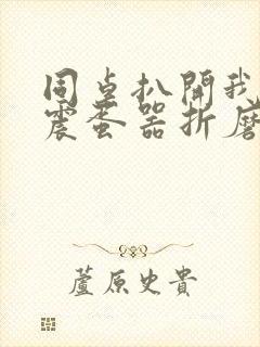 同桌扒开我腿用震蛋器折磨我