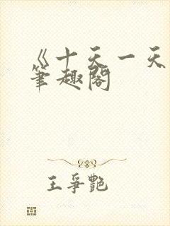 《十天一天赋》笔趣阁