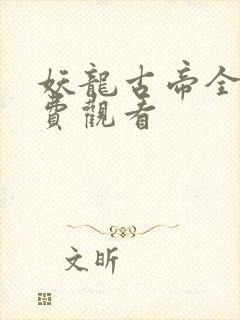 妖龙古帝全集免费观看