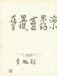 在异世界沦为生育机器的小说