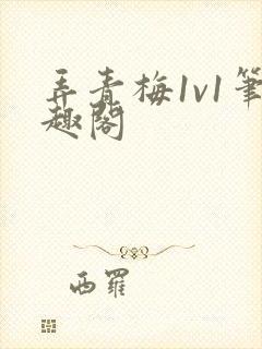 弄青梅1v1笔趣阁