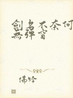 剑名不奈何全文无弹窗