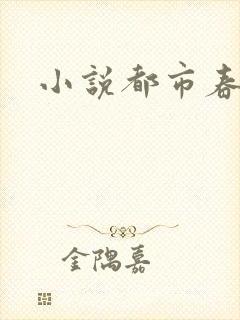 小说都市春潮