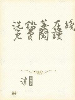 洗铅华在线全文免费阅读