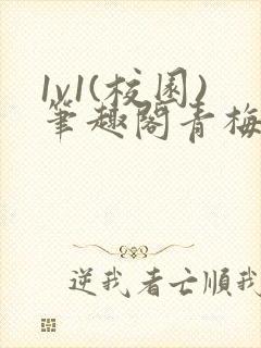 1v1(校园)笔趣阁青梅竹马封面