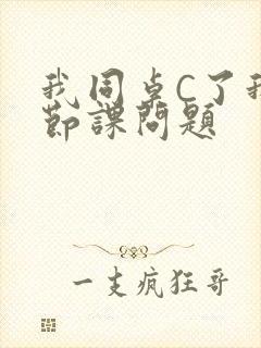 我同桌C了我一节课问题