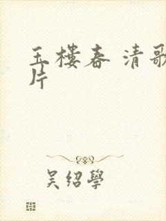 玉楼春 清歌一片