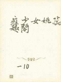 瘾少女姚蕊 笔趣阁