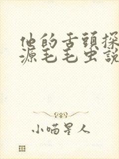 他的舌头探进蜜源毛毛虫说说视频