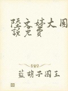 陆文婷大团圆小说免费